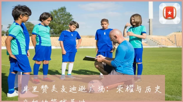 库里赞美麦迪逊广场：荣耀与历史交织的篮球圣地