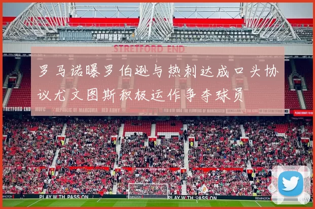 罗马诺曝罗伯逊与热刺达成口头协议尤文图斯积极运作争夺球员